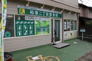 柏東二丁目整骨院　外観